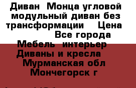 Диван «Монца угловой модульный диван без трансформации» › Цена ­ 73 900 - Все города Мебель, интерьер » Диваны и кресла   . Мурманская обл.,Мончегорск г.